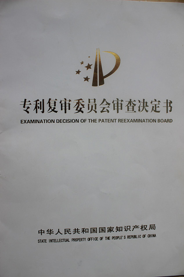 審查決定書